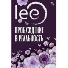 Пробуждение в реальность. Законы Бытия в вопросах и ответах. Iee